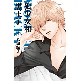 狼少女和黑王子(4) (電子書)