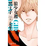 狼少女和黑王子(6) (電子書)