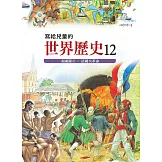 寫給兒童的世界歷史12——美國獨立．法國大革命 (電子書)