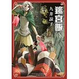 迷宮飯(09) (電子書)