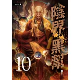 陰界黑幫【卷十】 (電子書)