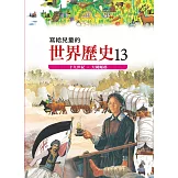 寫給兒童的世界歷史13——十九世紀．大國崛起 (電子書)