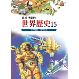 寫給兒童的世界歷史15——當代變遷．展望未來 (電子書)