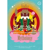 印度神話：超越想像的三千世界，奇異而美麗的天竺奇境【世界神話系列4】 (電子書)