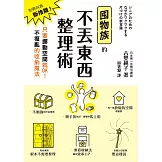 囤物族的不丟東西整理術：別再叫我斷捨離！只要挪動空間就OK！不復亂的收納魔法 (電子書)