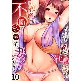 被按摩師不斷玩弄的妻子～不能跟丈夫說的潮水狂噴按摩(第10話) (電子書)