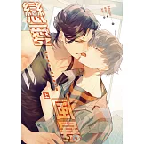 Love Storm戀愛風暴 (上) (電子書)