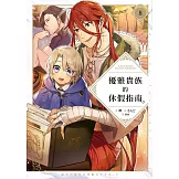 優雅貴族的休假指南8【附特典】 (電子書)