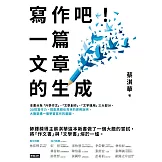 寫作吧！一篇文章的生成 (電子書)