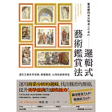藝術顧問寫給職場工作者的「邏輯式藝術鑑賞法」：運用五種思考架構，看懂藝術，以理性鍛鍊感性 (電子書)