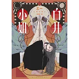 白井小姐（乙一暌違4年全新恐怖小說） (電子書)
