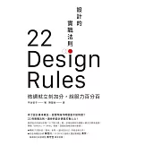 設計的實戰法則：微調就立刻加分，說服力百分百 (電子書)