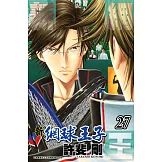 新網球王子(27) (電子書)