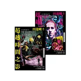 洛夫克拉夫特傑作集：超越時間之影（電子書全2冊，不分售） (電子書)