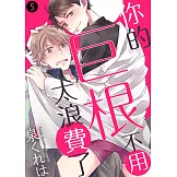 你的巨根不用太浪費了(5) (電子書)