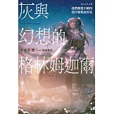 灰與幻想的格林姆迦爾(16) (電子書)