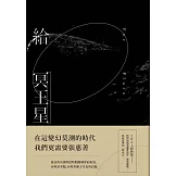 給冥王星（2021經典版） (電子書)