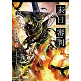 末日審判：異遊鬼簿 (電子書)
