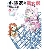 小林家的龍女僕 康娜的日常(08) (電子書)