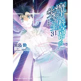 魔法科高中的劣等生 (31) (電子書)