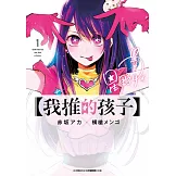 【我推的孩子】(01) (電子書)