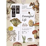 真菌微宇宙：看生態煉金師如何驅動世界、推展生命，連結地球萬物 (電子書)