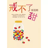 戒不了甜 (電子書)