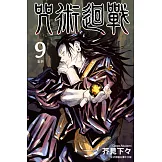 咒術迴戰 (9) (電子書)