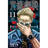 咒術迴戰 (11) (電子書)