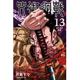 咒術迴戰 (13) (電子書)