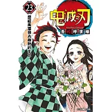 鬼滅之刃 (23) (電子書)