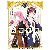 《夜鴉事典》10 (電子書)