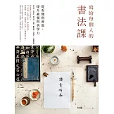 寫給每個人的書法課：從看懂到會寫，提升素養與美學力 (電子書)