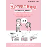 【圖解】女孩的安全教育課：面對38個危險情境，這樣保護自己 (電子書)