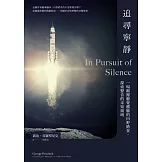 追尋寧靜：一場顛覆聽覺經驗的田野踏查，探索聲音的未知領域 (電子書)