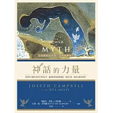 神話的力量【全新修訂中譯．完整插圖版】：神話學大師坎伯畢生智慧分享，讓我們重新認識神話、發現自我、探索心靈的真理 (電子書)