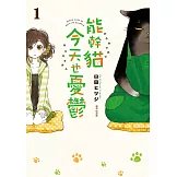 能幹貓今天也憂鬱(01) (電子書)