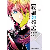 【我推的孩子】(03) (電子書)