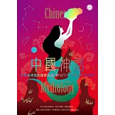 中國神話：從崑崙神話到蓬萊仙話，神仙鬥法、凶獸橫行的世界【世界神話系列6】 (電子書)