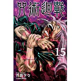 咒術迴戰 (15) (電子書)