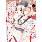 (限)十二支色戀草子 蜜月之章 2 (電子書)