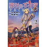 葬送的芙莉蓮 (2) (電子書)