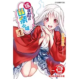 搖曳莊的幽奈小姐 (1) (電子書)