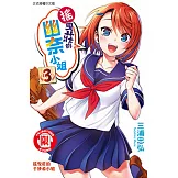 搖曳莊的幽奈小姐 (3) (電子書)