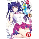 搖曳莊的幽奈小姐 (5) (電子書)