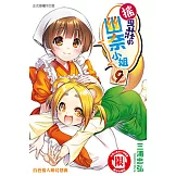搖曳莊的幽奈小姐 (9) (電子書)