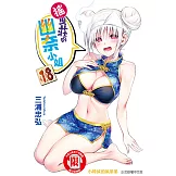 搖曳莊的幽奈小姐 (18) (電子書)