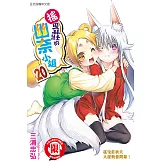 搖曳莊的幽奈小姐 (20) (電子書)