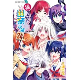 搖曳莊的幽奈小姐 (24) (電子書)