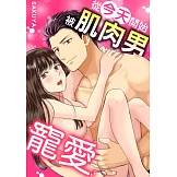 從今天開始被肌肉男寵愛(第3話)完 (電子書)